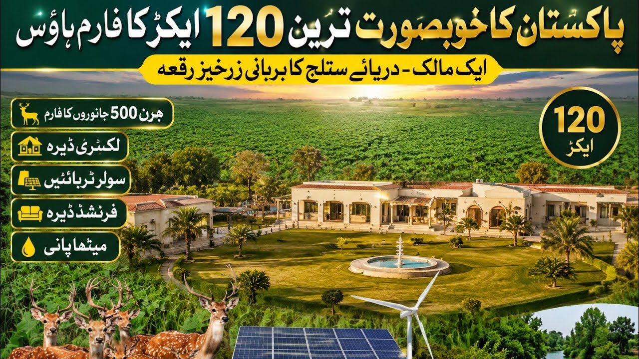 Land for sale | پاکستان کا خوبصورت ترین 120 رقبہ کا فارم ہاوس | 500جانوروں کا جدید بھانہ