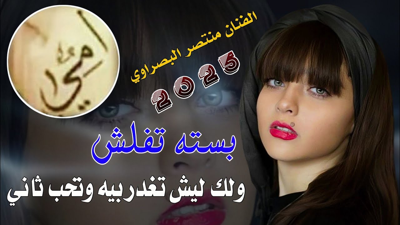 الـك لـيـش تـغـدر بـيـه وتـحـب ثـانـي|2025|جـديـد بـسـتـه تـفـلـش | الفـنان مـنـتـصـر الـبـصـراوي 