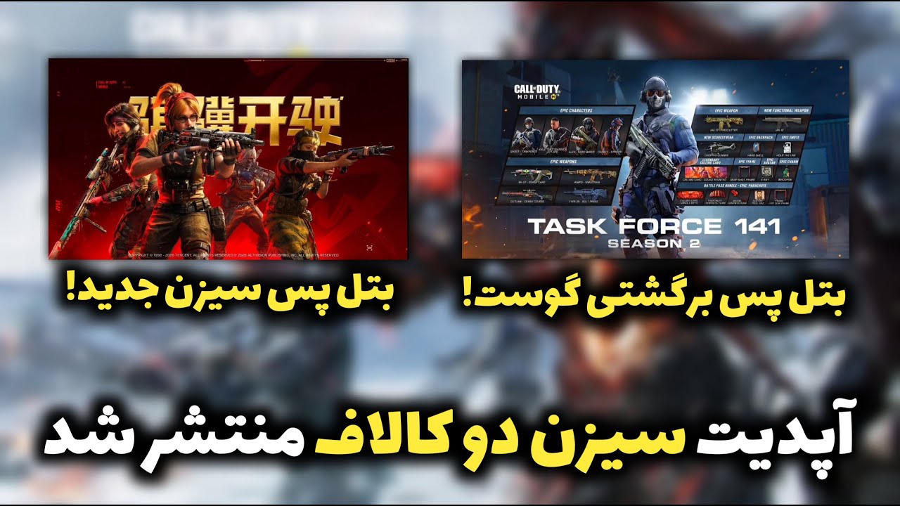 آپدیت سیزن 2 کالاف منتشر شد!💯بتل پس و بتل پس برگشتی سیزن بعد! کالاف دیوتی موبایل
