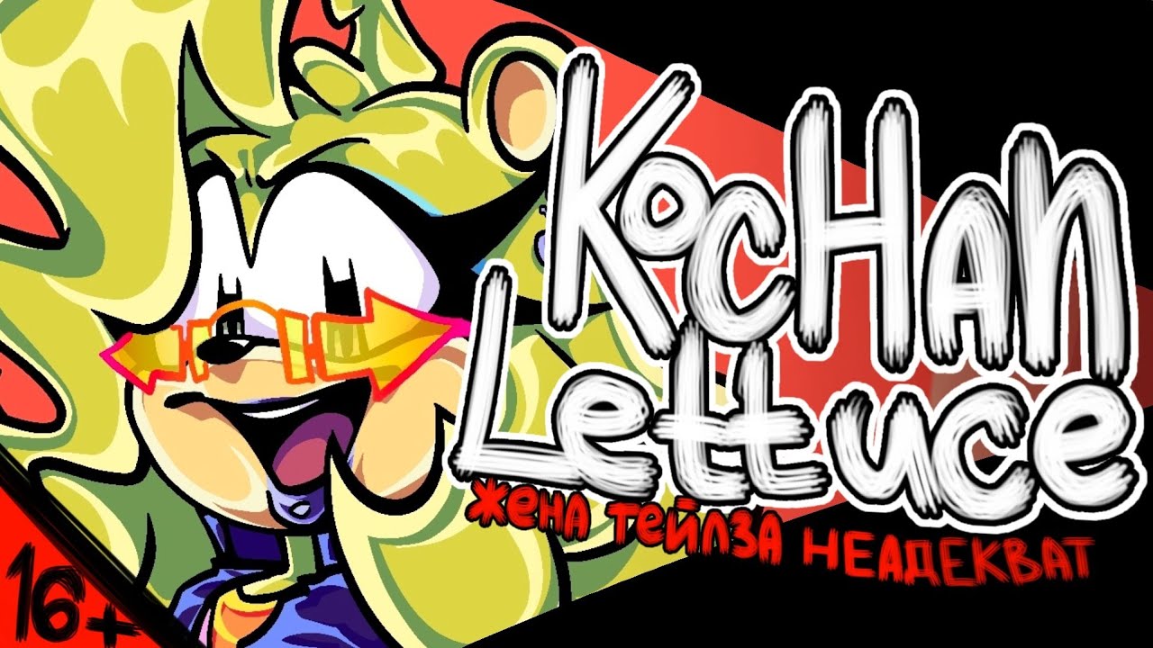 [16+] КОЧАН ЛЭТИС: Скандалы с женой Тейлза. [Kochan Lettuce] 