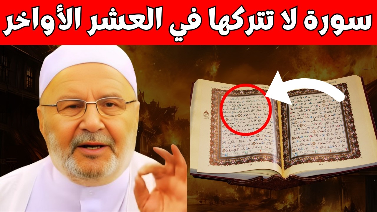 لا تدخل العشر الأواخر من رمضان قبل أن تقرأ هذه السورة | د . محمد راتب النابلسي