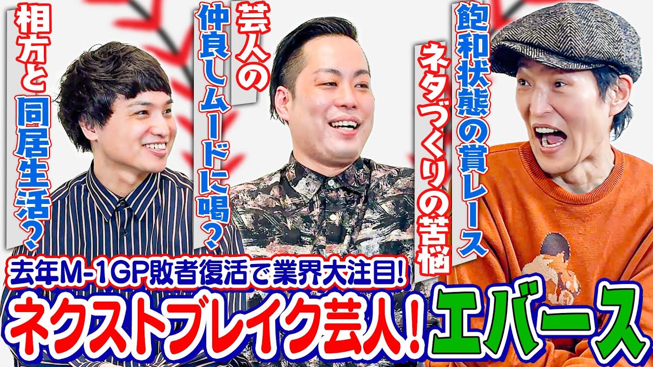 今年のネタバトルでM-1王者・令和ロマンに勝った今最も勢いのある若手芸人“エバース”に根掘り葉掘り聞いてみた！