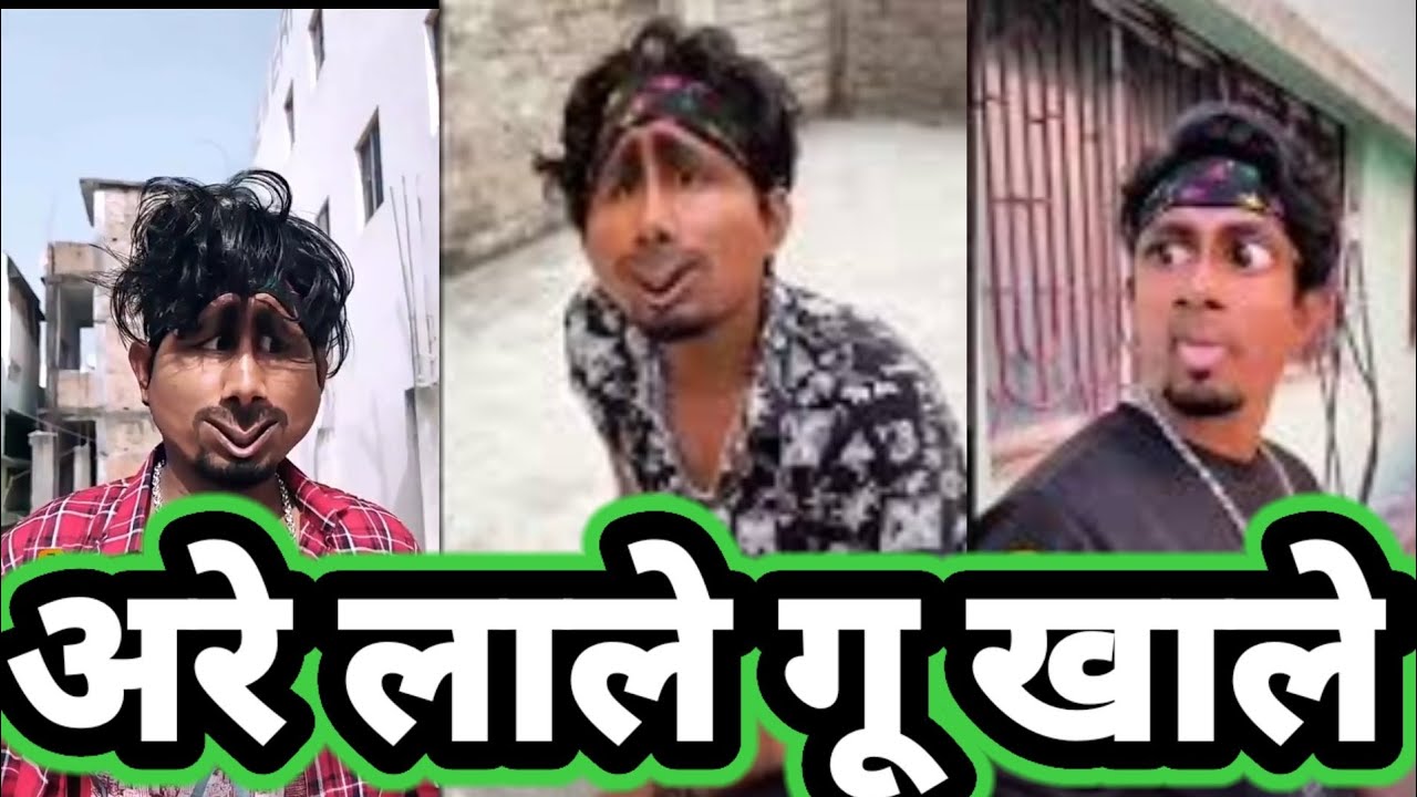 अरे लाले गू खाले । are lale goo khale.mani meraj new comedy video