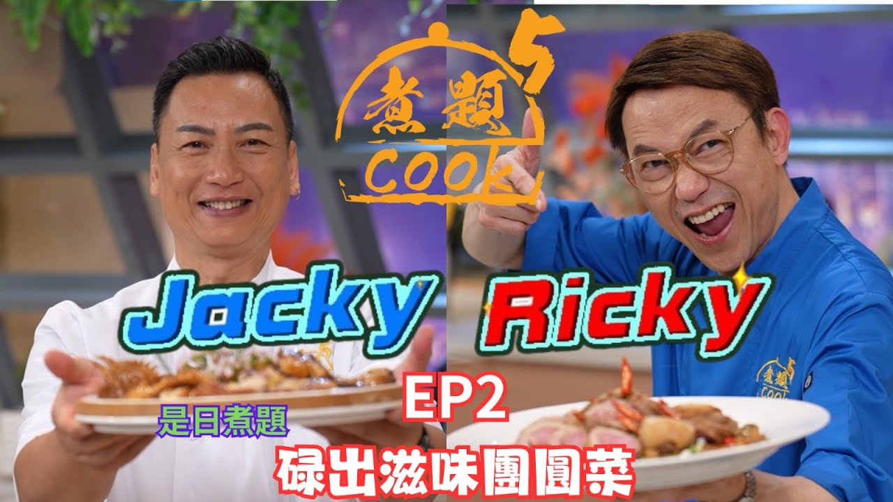 【煮題COOK 5】EP2 碌出滋味團圓菜｜Jacky👨‍🍳梅子碌雞｜Ricky👨‍🍳雙冬碌羊柳｜零失敗食譜｜星期一至五晚8:30 PM｜好好制作｜HOY TV