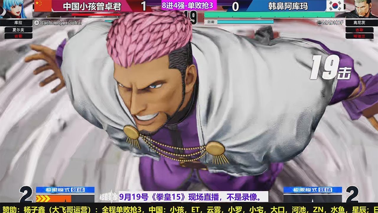 KOF15 Ver.2.11 CHINA TOP16 INVITATION ONLINE TOURNAMENT（XIAOHAI/ET/MADKOF）（09/19/2023）