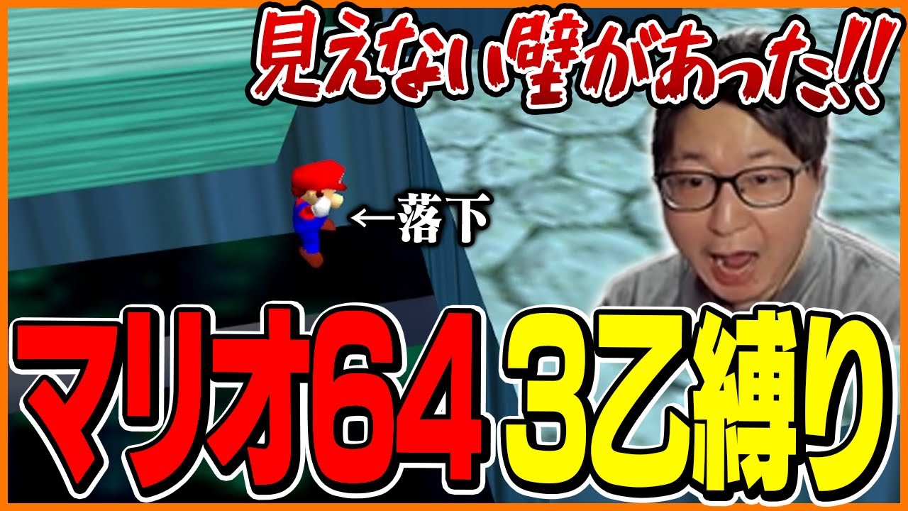 マリオ64の3乙縛りに大苦戦するたいじ【スーパーマリオ64】