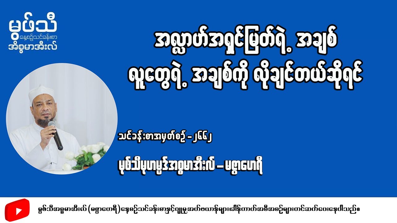 #အလ်လာအရှင်မြတ်ရဲ့အချစ်လူတွေရဲ့အချစ်ကိုလိုခြင်တယ်ဆိုရင် #မုဖ်သီမုဟမ္မဒ်အစ္စမာအီလ်