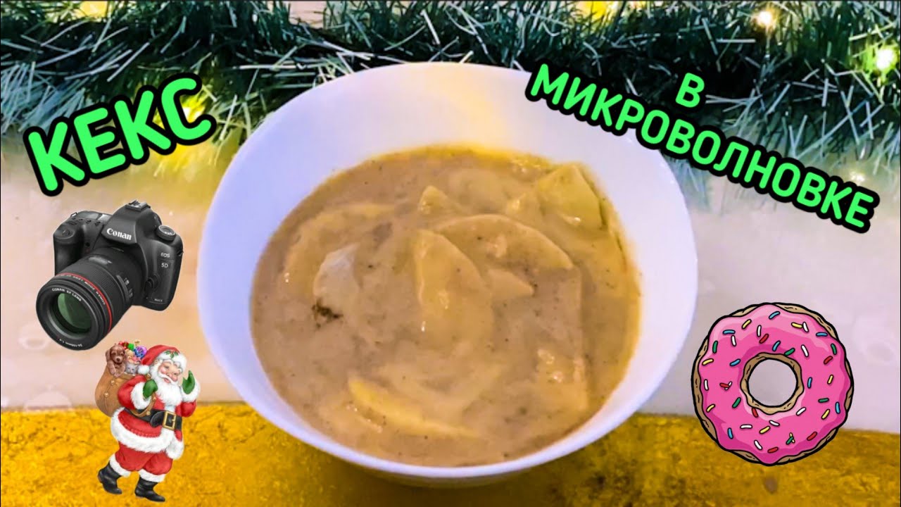Cooking: ГОТОВИМ КЕКС В МИКРОВОЛНОВКЕ 16.12.19