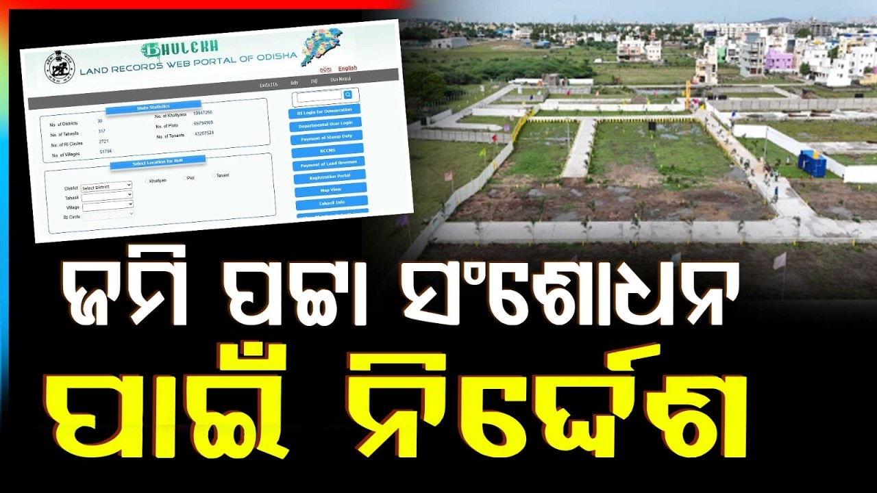 Forest Land Patta Corrections in Odisha | Govt Sets April 30 Deadline for Record Update | Argus News