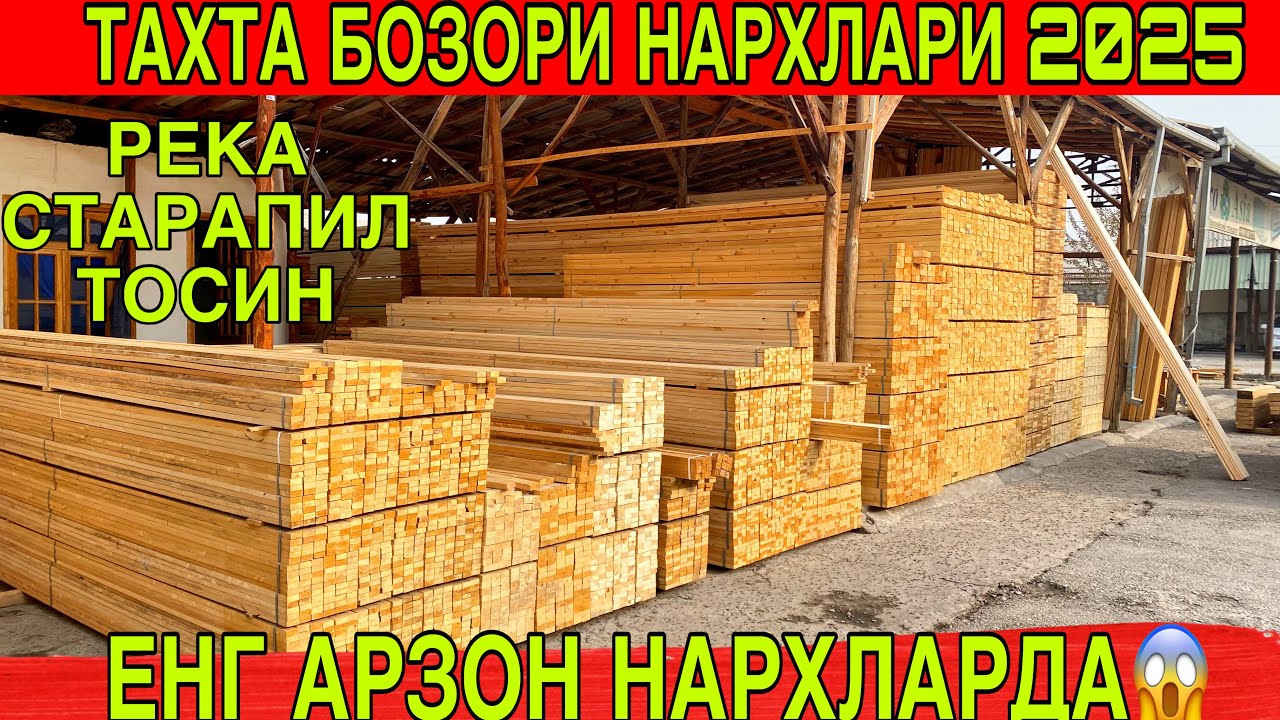 🏗️ Тахта бозоридан жонли нархлар!Бугунги кунда река, тўсин, старпила, шифер ва тахта нархлари