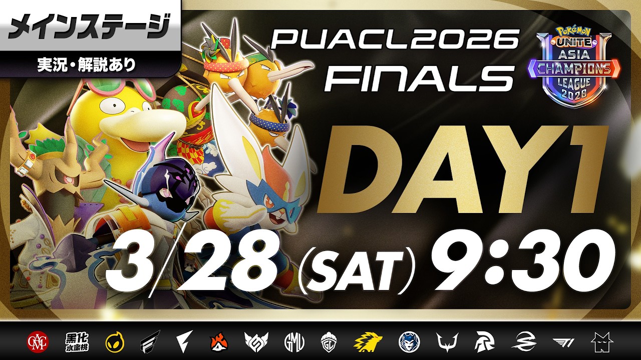 【PUACL2026】FINALS Day1・メインステージ パート1 Pok&eacute;mon UNITE Asia Champions League 2026 FINALS | ポケモンユナイト