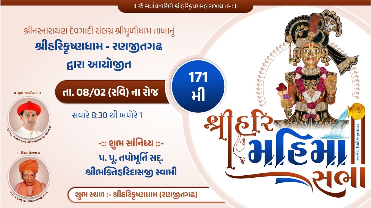 Ranjitgadh Mandir - Shree Hari Mahima Sabha || શ્રીહરિ મહિમા સભા || 08 FEB 2026 ||