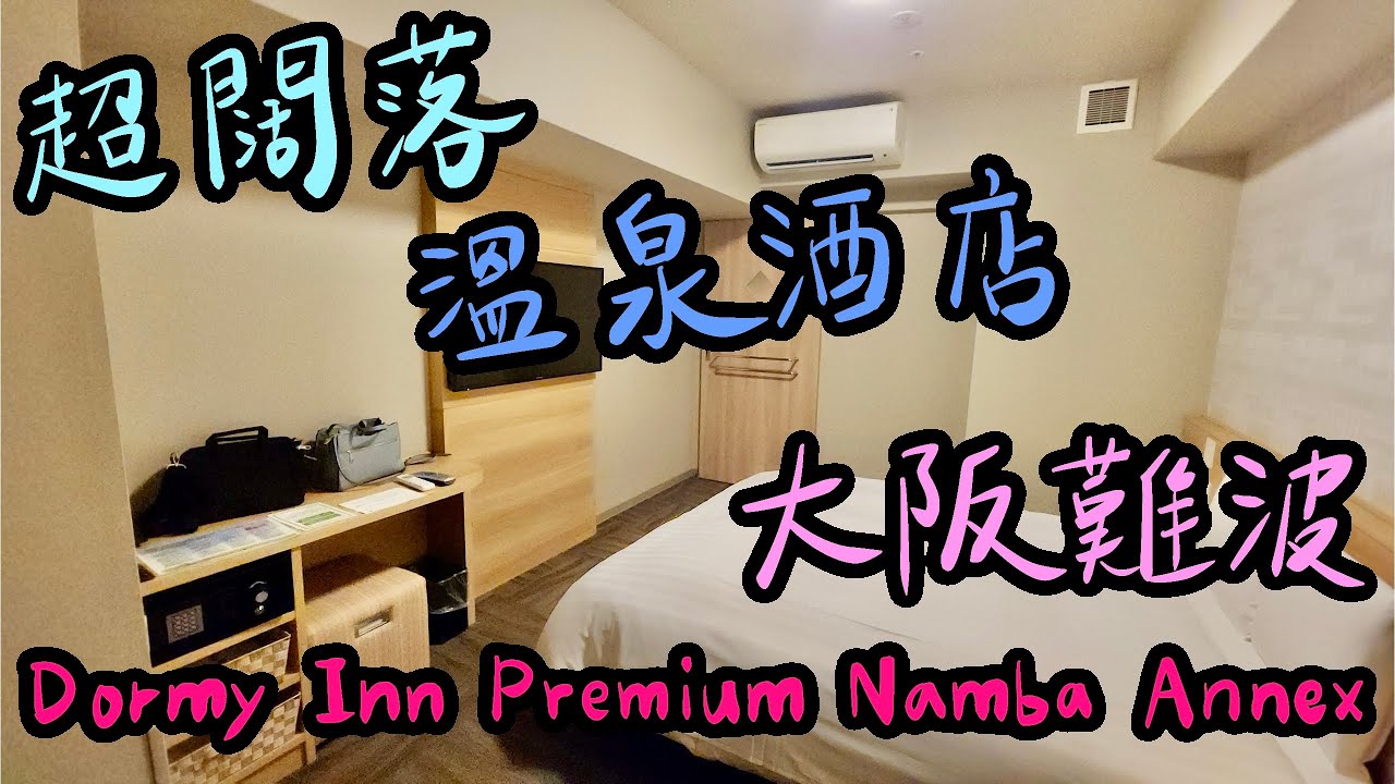 🇯🇵【大阪】難波溫泉頂級多米酒店-別館｜Dormy Inn Premium Namba Annex｜♨️