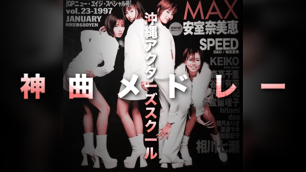 【懐メロ】MAX 90年代人気曲メドレー『平成8 - 11年』
