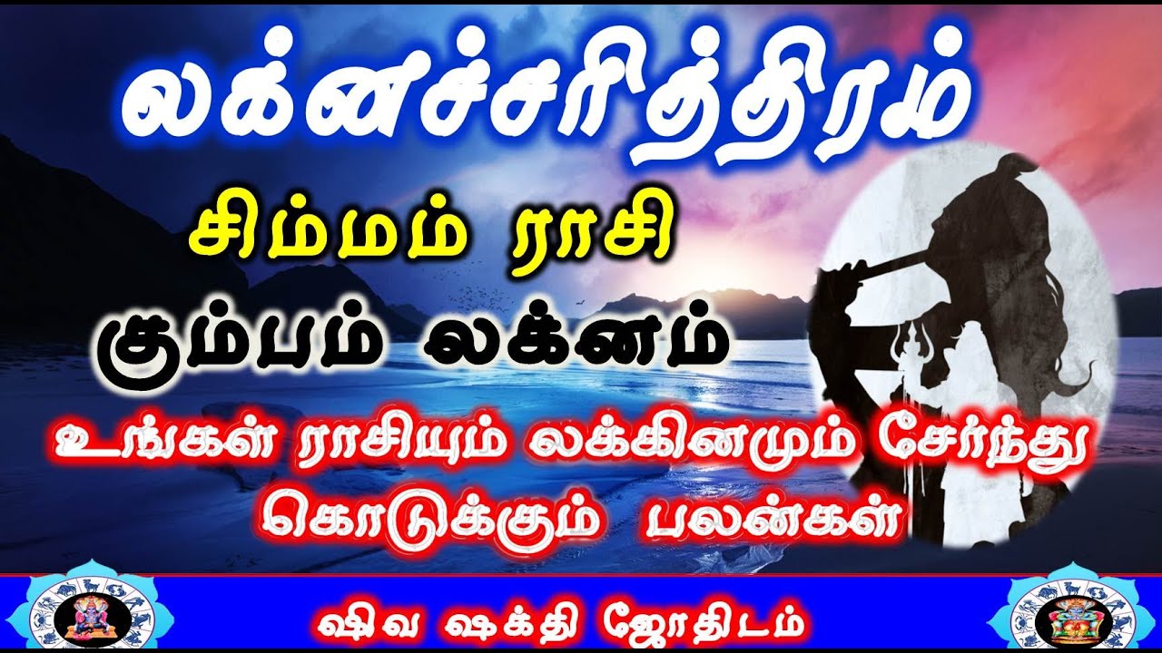 Simmam rasi Kumbam Lakna Palangal |Laknacharithiram|சிம்மம்  ராசி கும்பம் லக்னம்|Life Structure