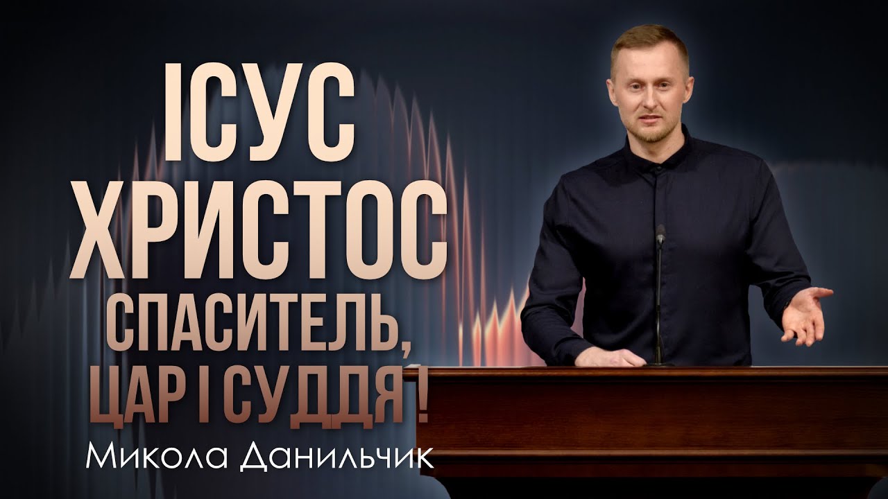 Ісус Христос: Спаситель, Цар і Суддя - Микола Данильчик