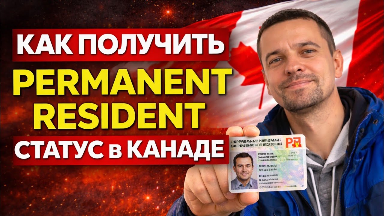 Как получить PR (permanent resident) в Канаде