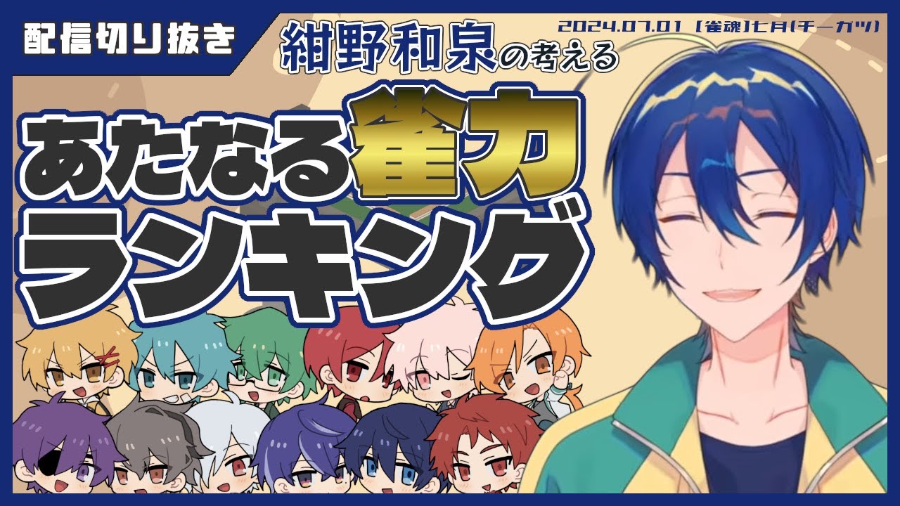 あたなる雀力ランキング #あたたかくなる切り抜き
