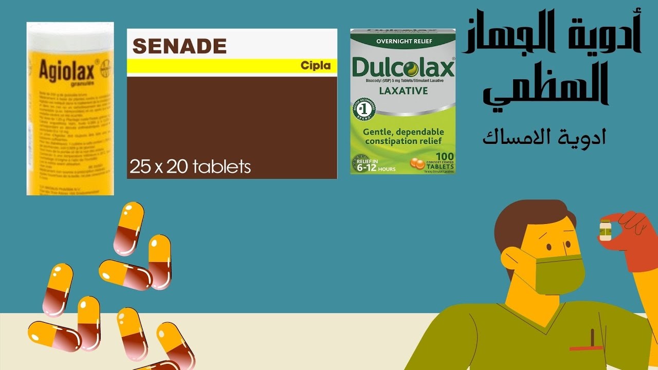ادوية الجهاز الهظمي (ج٣) | علاج الامساك او صعوبة التبرز | التفاتات مهمة ومفيدة | د. ليث الموسوي