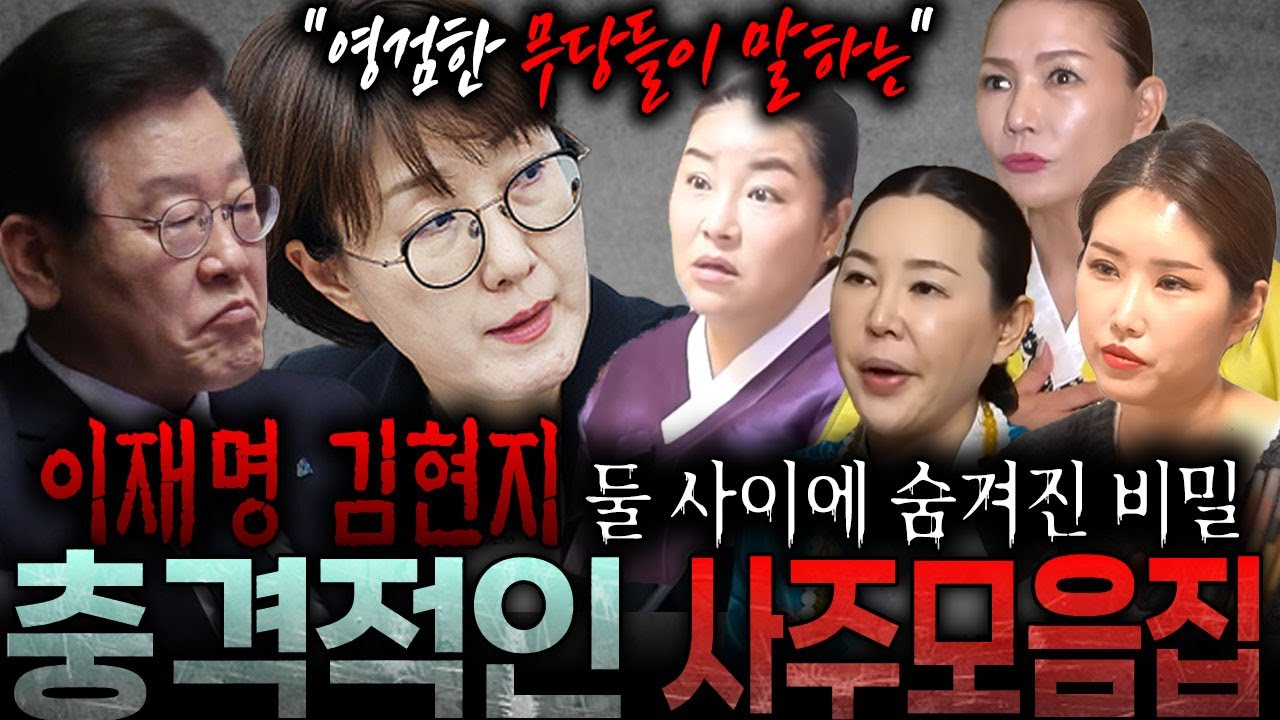 영검한 무당들이 본 '이재명'과 '김현지'의 충격적인 사주?! 