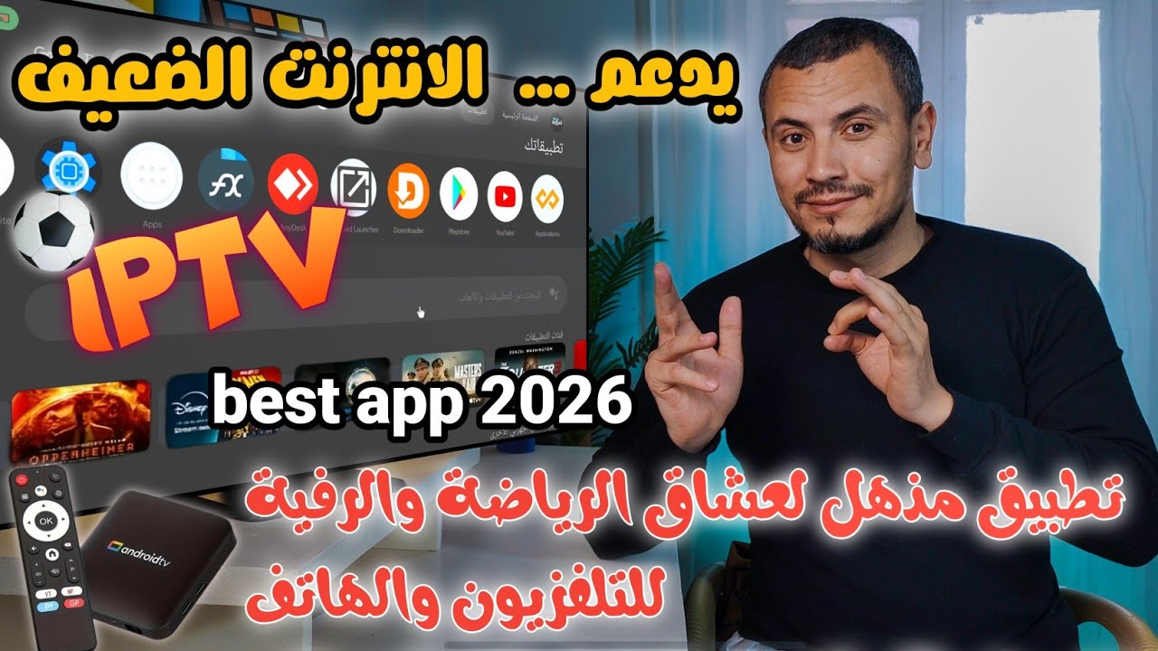 صمم خصيصاً لعشاق الثبات والجودة😍وجهتك المتكاملة لجميع الاحداث تطبيق جديد للشاشات والهاتف و tv box