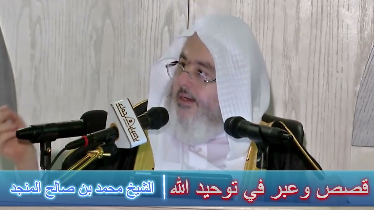 قصص وعبر في توحيد الله - الشيخ محمد بن صالح المنجد