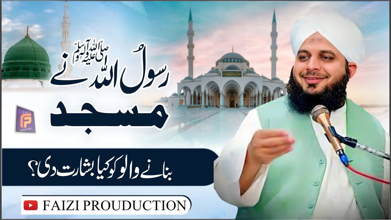 Masjid Banany ke fazilat | مسجد بنانے کی فضیلت | Peer Ajmal Raza Qadri | New Ramzan Bayan