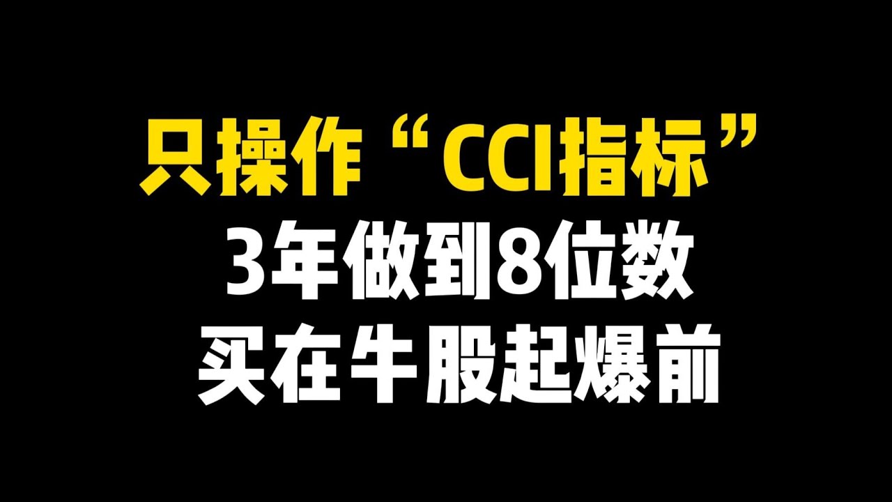 一辈子只操作&ldquo;CCI指标&rdquo;，3年资金做到8位数！修改这个参数，买在牛股起爆前