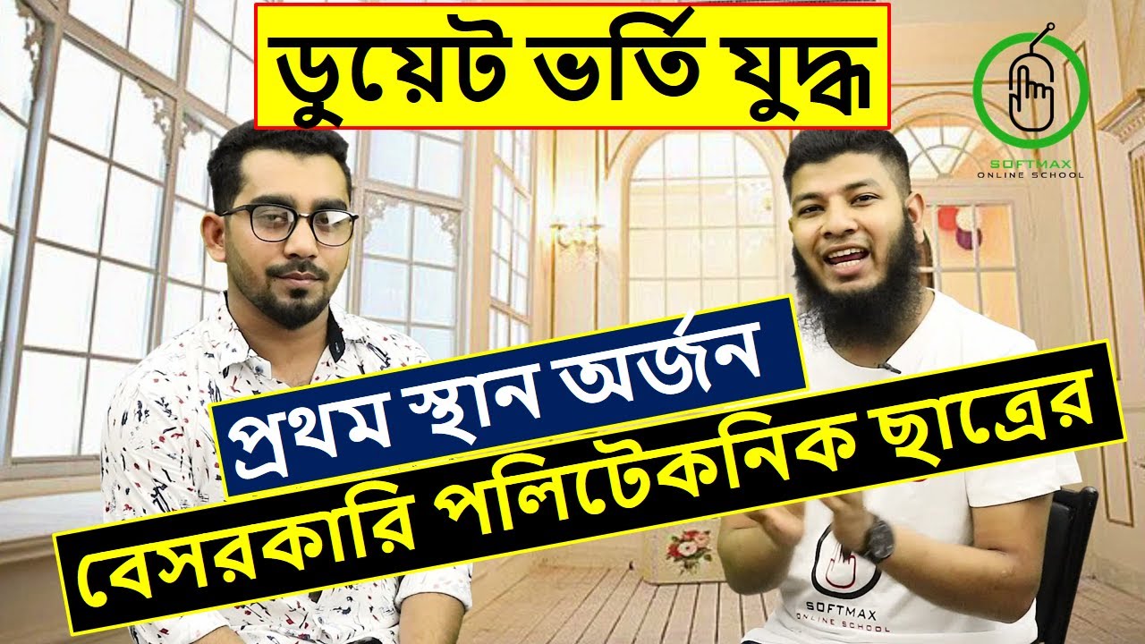 ডুয়েট ভর্তি পরীক্ষা ১ম স্থান বেসরকারি পলিটেকনিক ছাত্রের | ডুয়েট ভর্তি যুদ্ধ | DUET Admission War