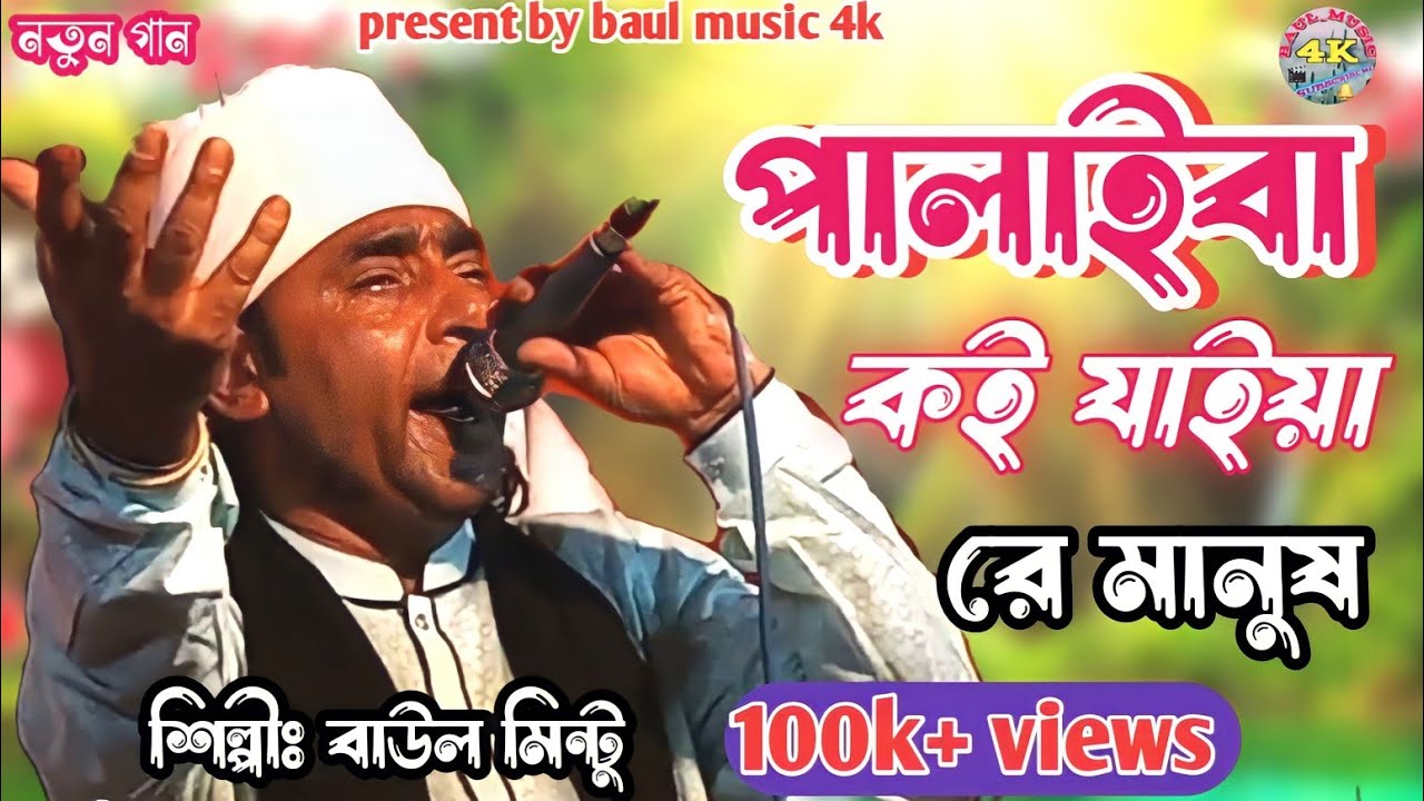 পালাইবা কই যাইয়া রে মানুষ | Palaiba Koi Jaiya Re Manush | Baul Mintu | Baul Music 4k