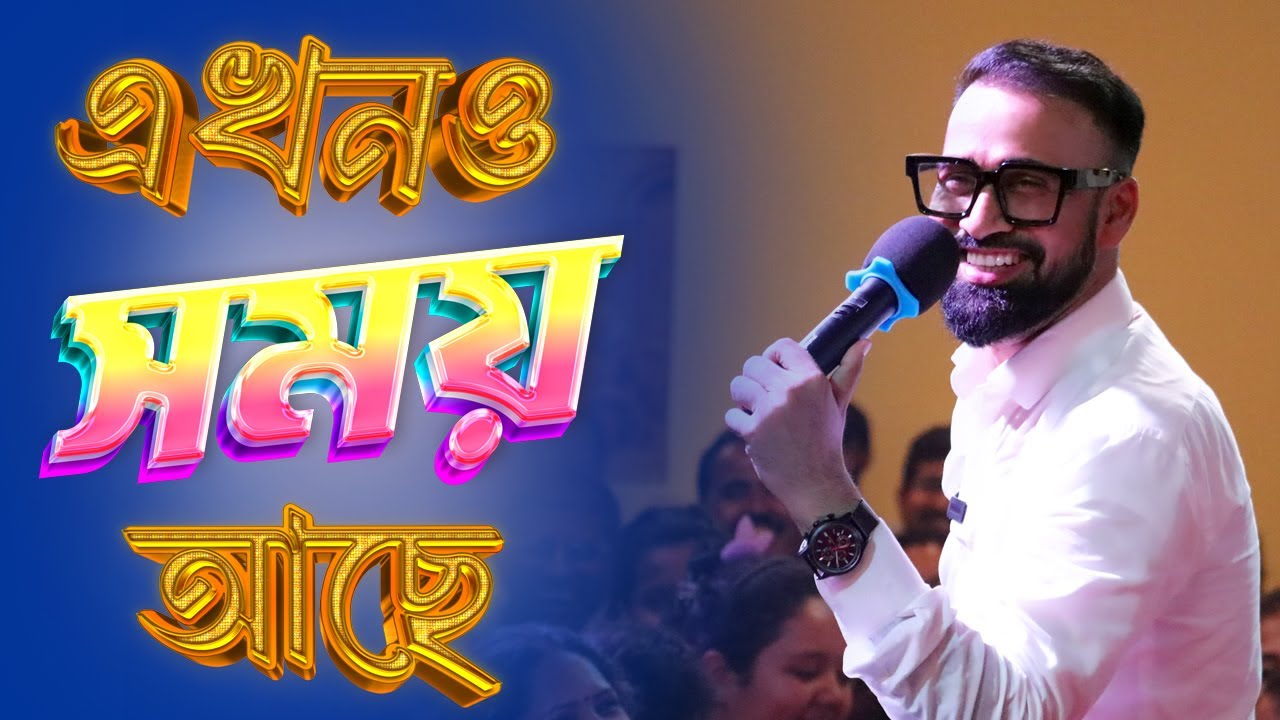 এখনও সময় আছে | There Is Still Time | Bengali Sermon | Rev. Dilip Jana