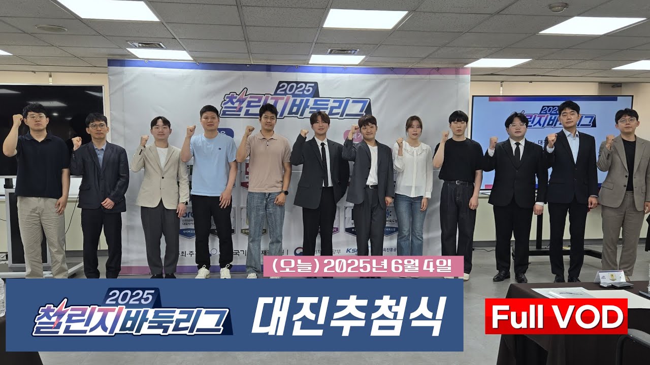 2025/06/04: 2025 챌린지 바둑리그 대진추첨식