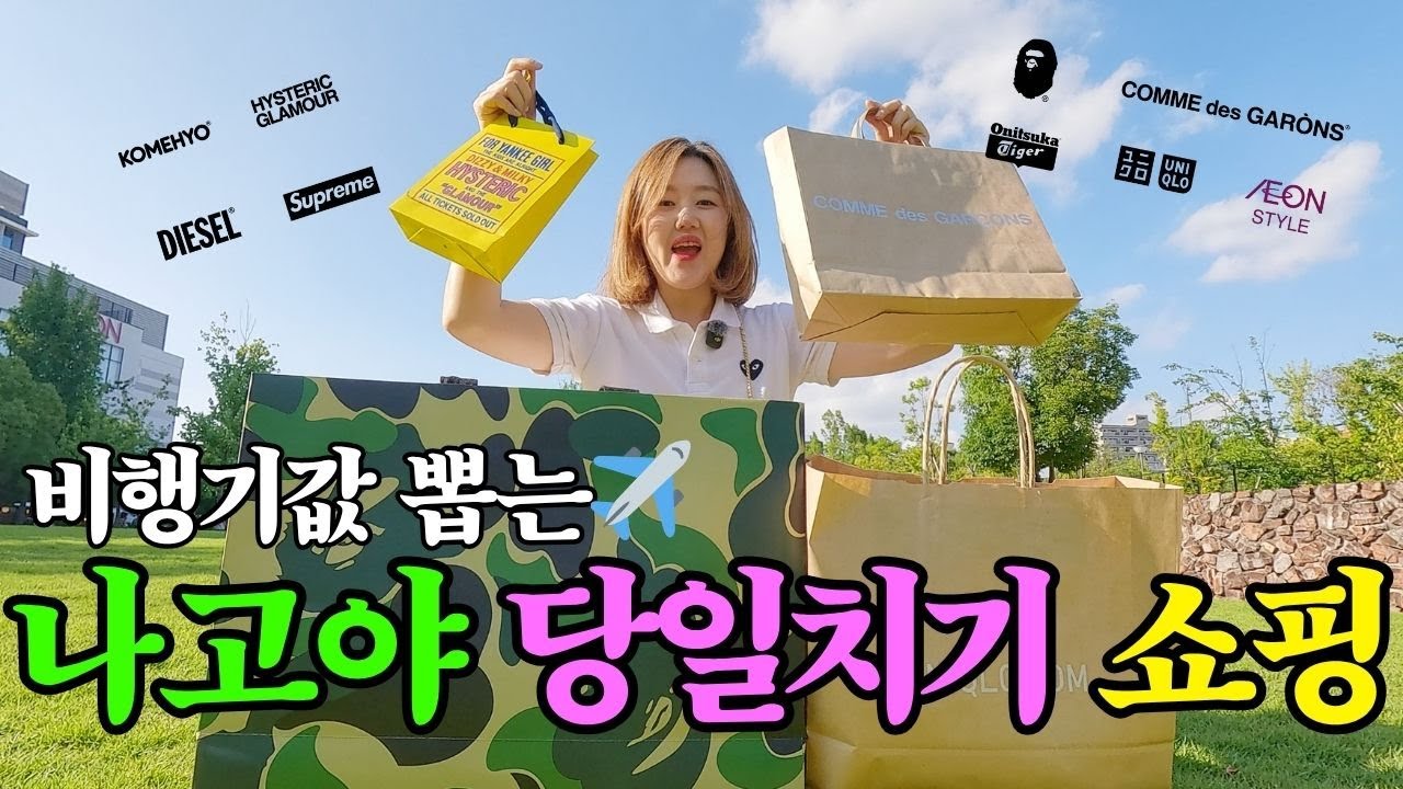 🇯🇵나혼자 나고야 7시간 쇼핑 폭격! 비행기값 뽑기 3탄 🔥
