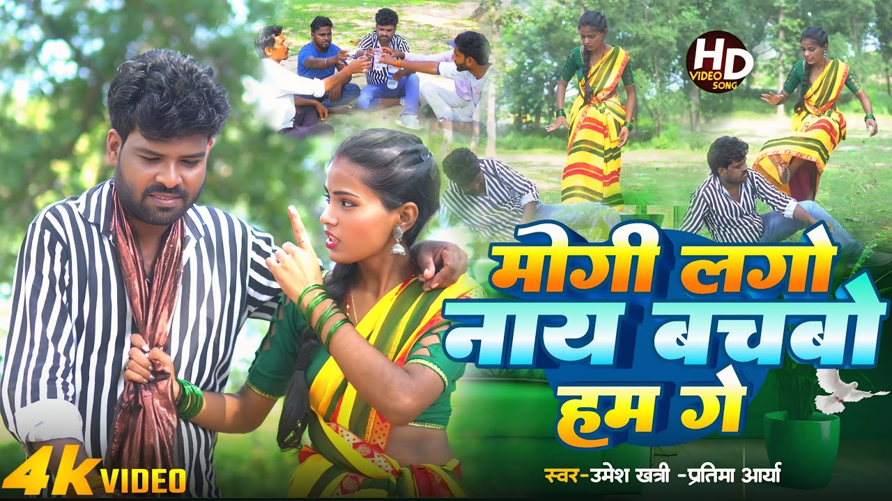#Video | मोगी लगो नाय बचबो हम गे | Umesh Khatri & Pratima Arya | New Khortha Song 2026