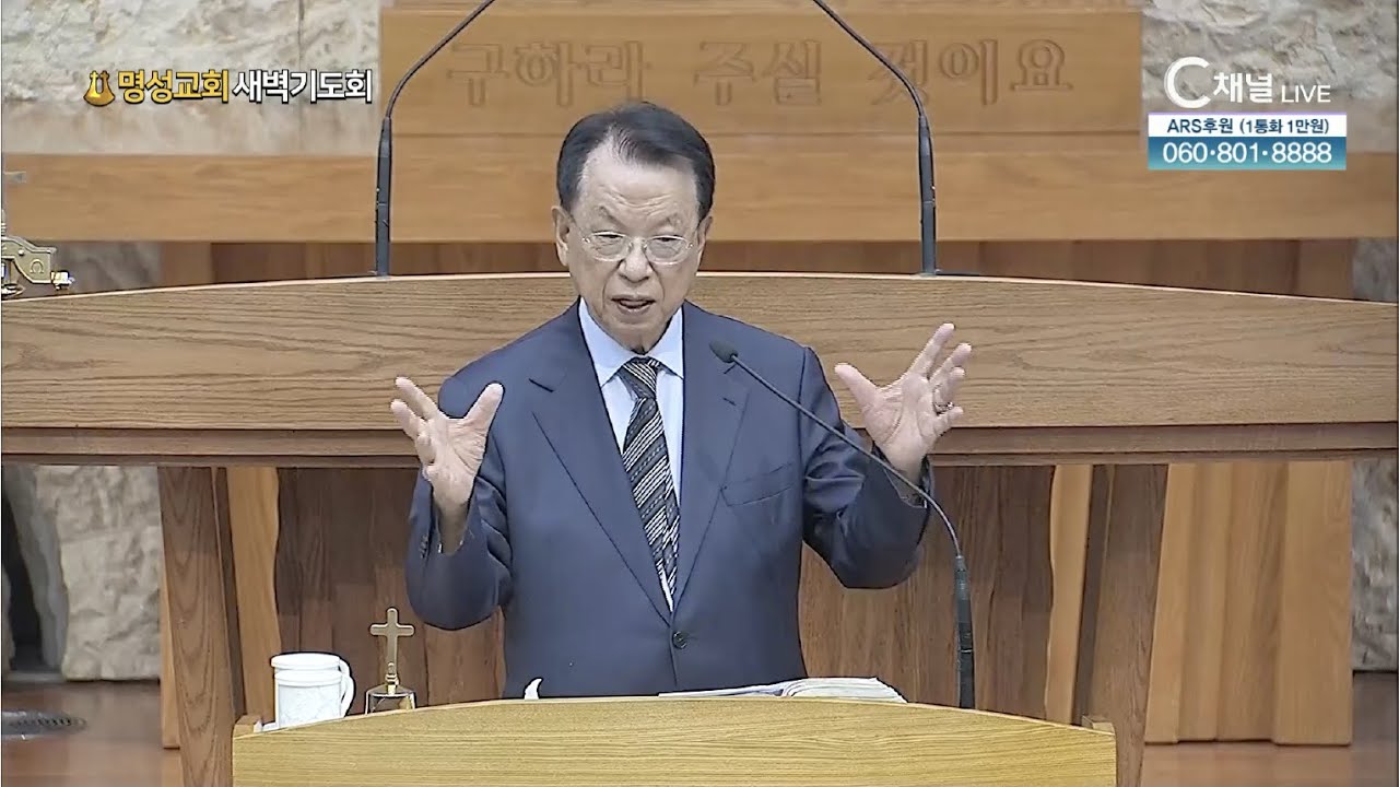 [2025.11.11. 명성교회 새벽기도회] 김삼환 원로목사 [C채널]