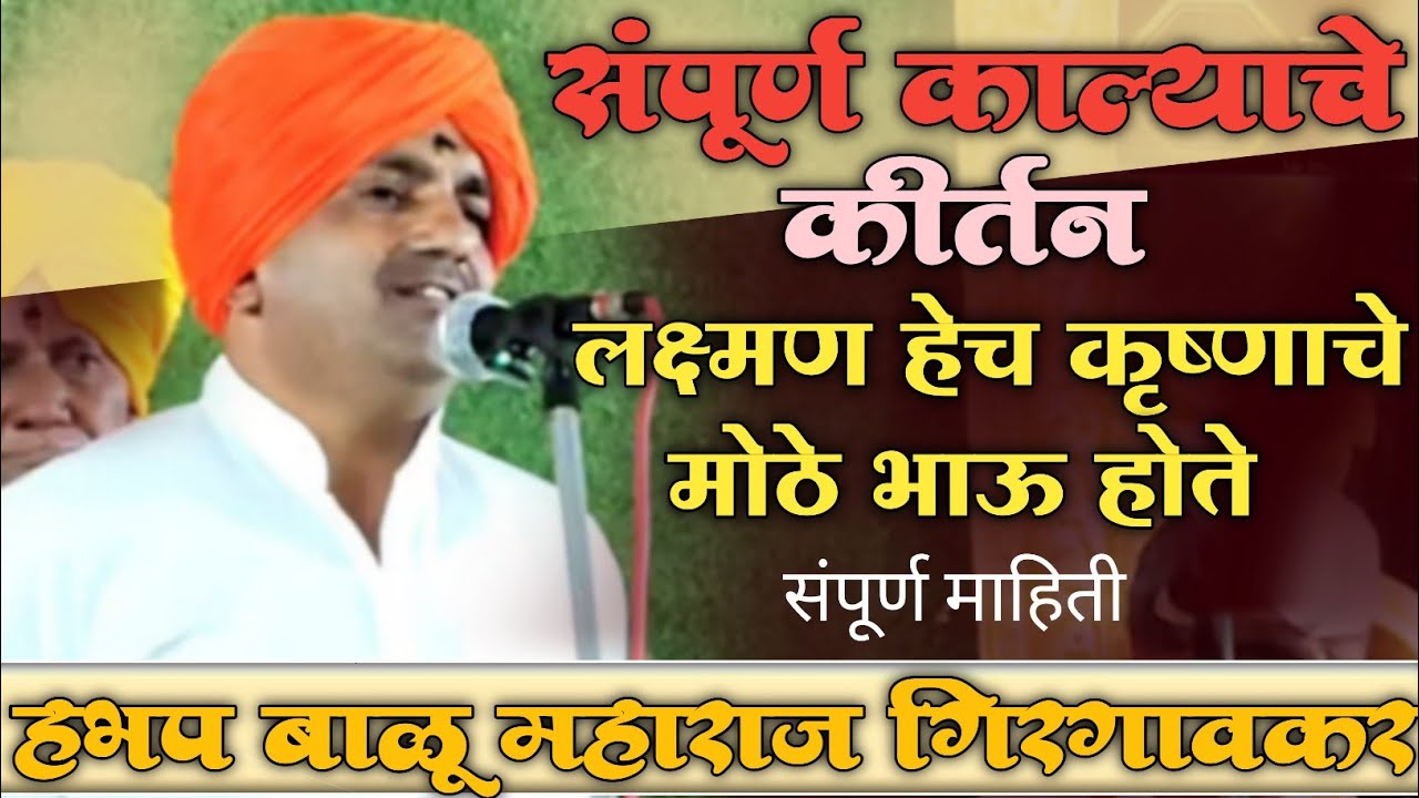बाळू महाराज गिरगावकर यांचे संपूर्ण काल्याचे कीर्तन/प्रसंग लक्ष्मण हेच श्री कृष्णाचे मोठे भाऊ होते 