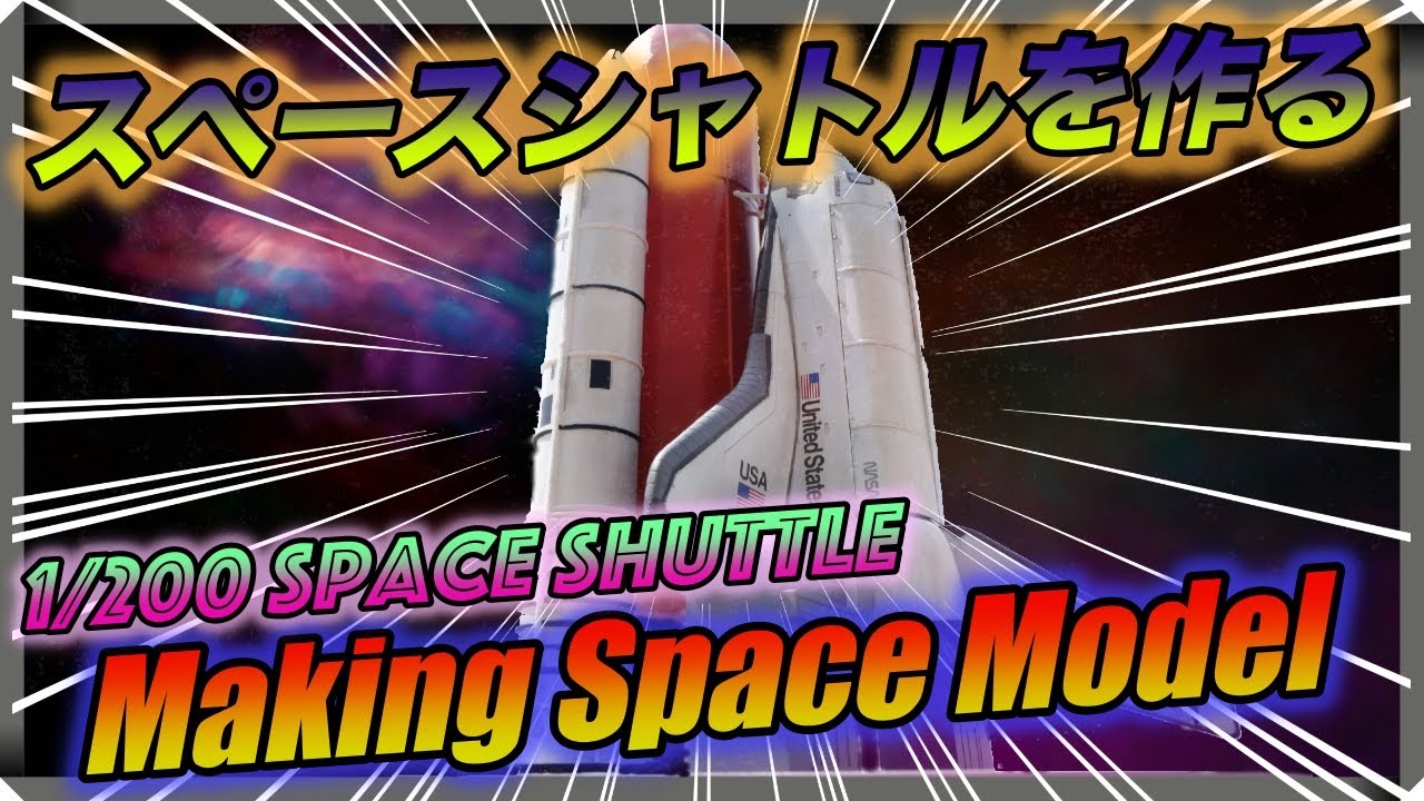 [プラモデル] 初心者でもできるプラモデル製作! 1/200 ハセガワ スペースシャトル オービターを作る! 