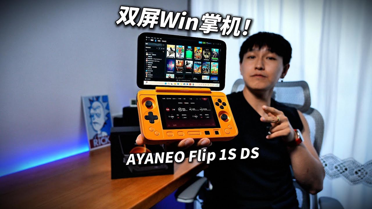 双屏Win掌机！AYANEO Flip 1S DS 全面测评
