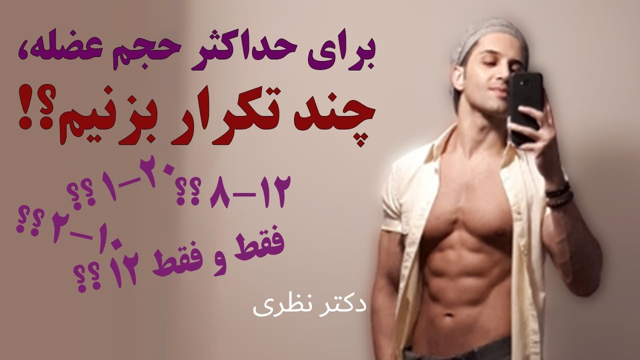 برای حداکثر حجم عضلانی در هر سِت چند تکرار بزنیم؟ [مطابق  با آخرین یافته های علمِ تمرین]