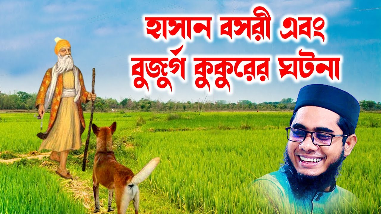 হাসান বসরী এবং বুজুর্গ কুকুরের ঘটনা shahidur rahman mahmudabadi new banglawaz2023 মাহমুদাবাদী ওয়াজ