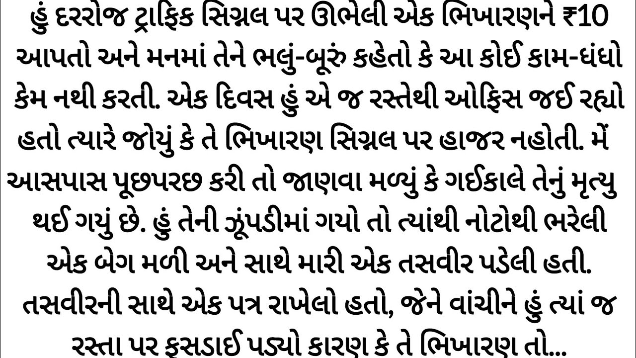 એ ભિખારણે મારા માટે જે કર્યું... સત્ય જાણીને હું હચમચી ગયો. gujrati story | heart touching | Varta |