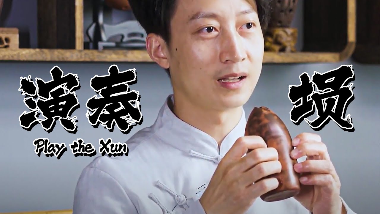 How to play a Xun? How to let a Xun make sounds? ｜Xun Tutorial｜Xun Cover