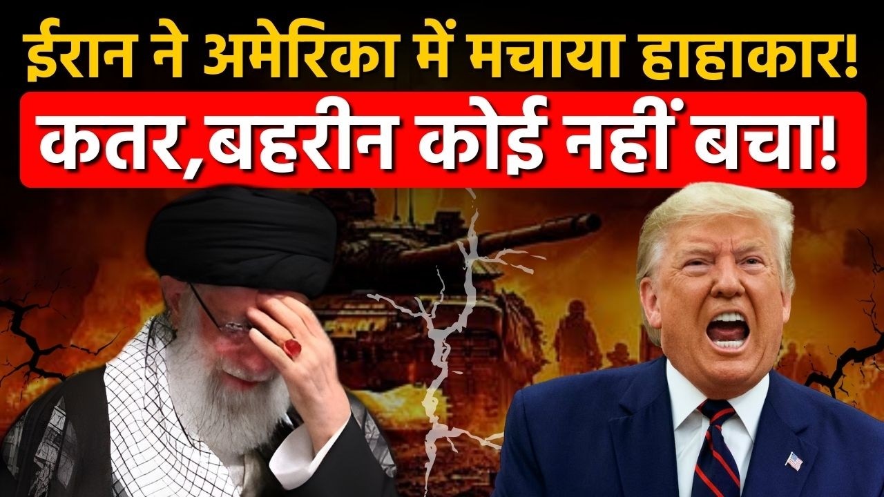 US - Iran War Live: ईरान ने अमेरिका को चटा दी धूल, कतर, बहरीन...कोई नहीं बचा | Israel Iran War LIVE