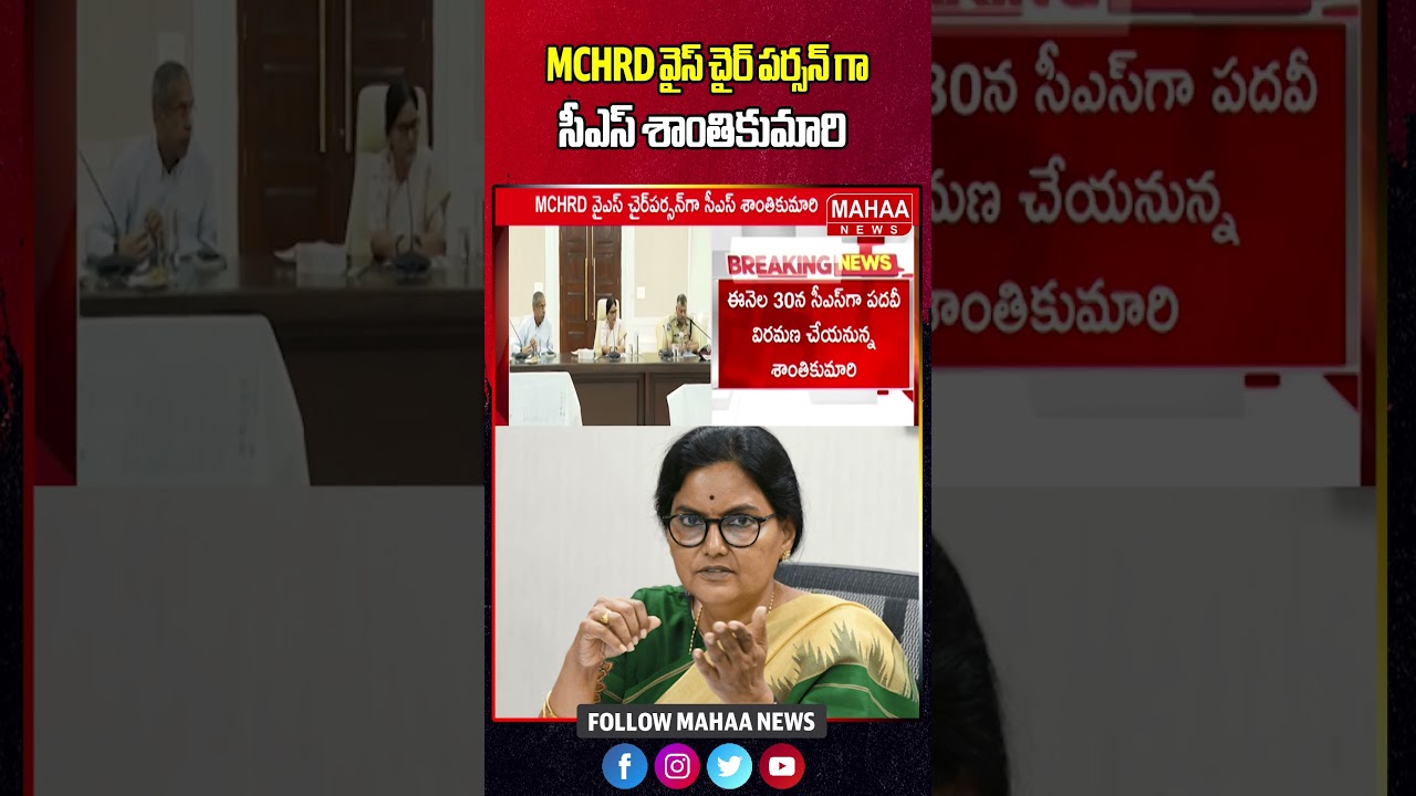 MCHRD వైస్ చైర్ పర్సన్ గా సీఎస్ శాంతికుమారి | Telangan | Shanthikumar | Mahaa News
