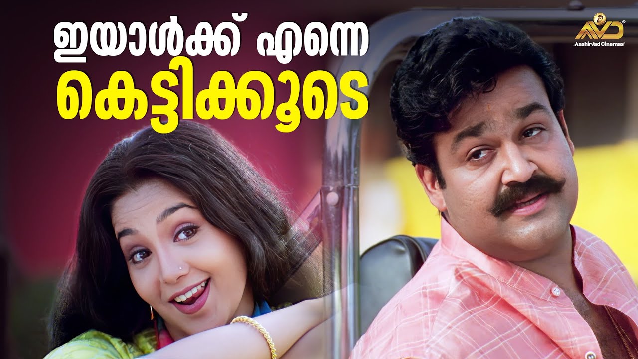 ഇയാൾക്ക് എന്നെ കെട്ടിക്കൂടെ | Narasimham Movie Scene | Mohanlal | Aiswarya | Thilakan | Shaji Kailas