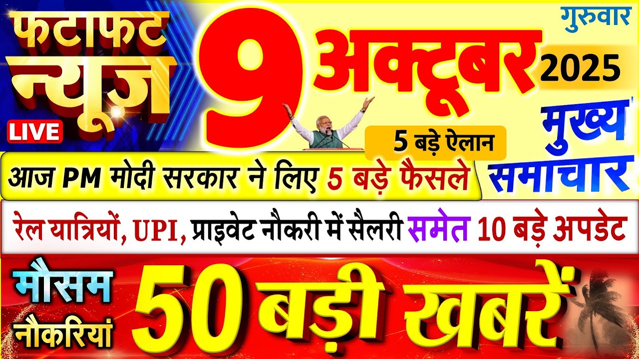Today Breaking News ! आज 09 अक्टूबर 2025 के मुख्य समाचार बड़ी खबरें, PM Modi, UP, Bihar, Delhi, SBI