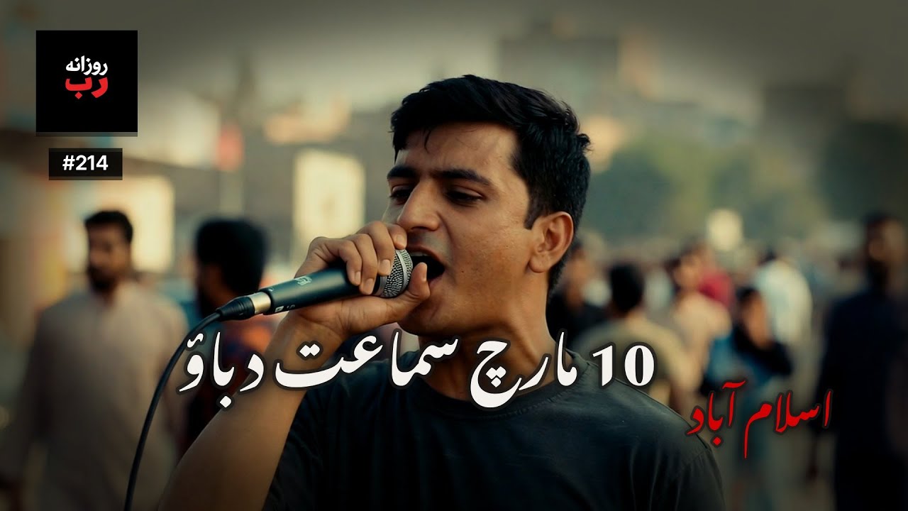 اسلام آباد | Ep. 214 | شہر پھر تنگ لگ رہا ہے — نیا چہرہ