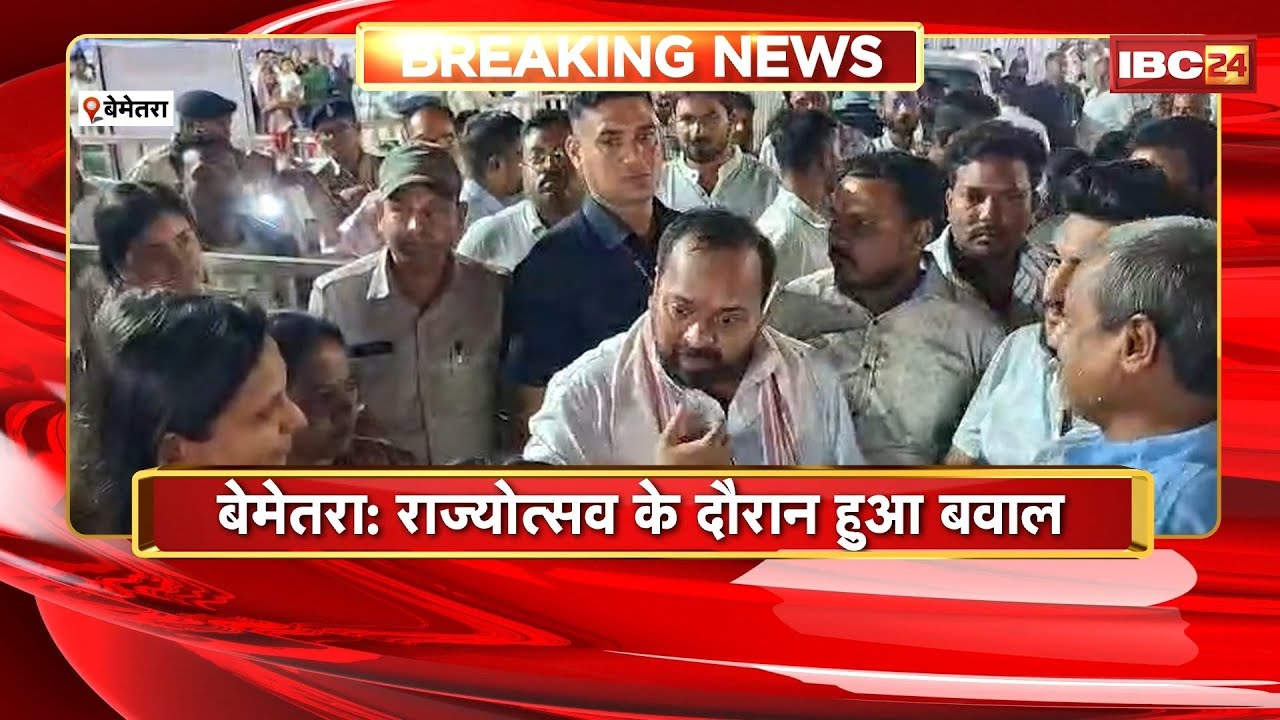 Bemetara News : राज्योत्सव के दौरान हुआ बवाल। BJP नेताओं ने कलेक्टर के खिलाफ की नारेबाजी