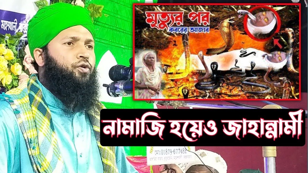 নামাজি হয়েও জাহান্নাজী | Hafez Shahinur Alam Al Qaderi | কবরের শাস্তি কেমন হবে | bangla waz 2024