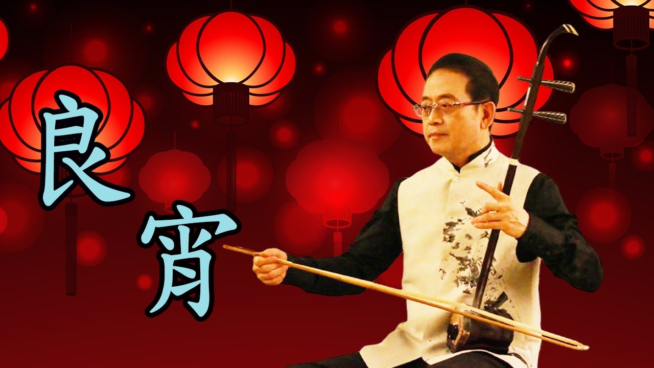 孫文軒二胡｜良宵 (劉天華二胡經典曲)｜Sun Wen-Xuan Erhu